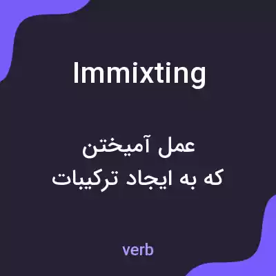 معنی immixting به فارسی معنی immixting به فارسی