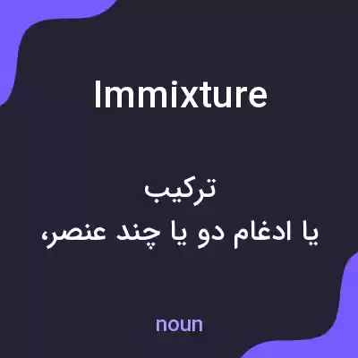 معنی immixture به فارسی معنی immixture به فارسی