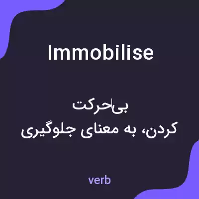 معنی immobilise به فارسی