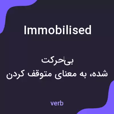 معنی immobilised به فارسی معنی immobilised به فارسی
