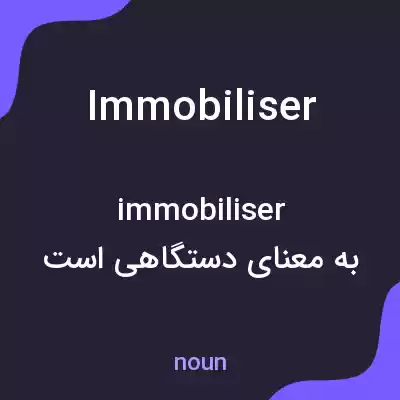 معنی immobiliser به فارسی معنی immobiliser به فارسی