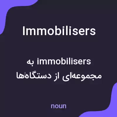 معنی immobilisers به فارسی معنی immobilisers به فارسی