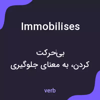 معنی immobilises به فارسی معنی immobilises به فارسی