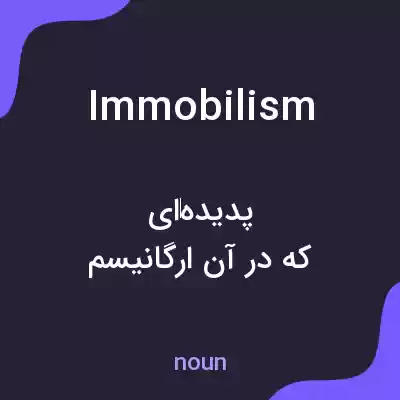 معنی immobilism به فارسی معنی immobilism به فارسی