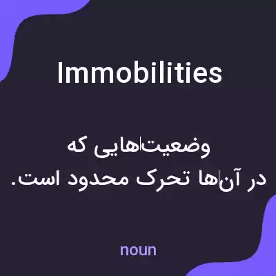 معنی immobilities به فارسی معنی immobilities به فارسی