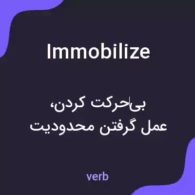 معنی immobilize به فارسی معنی immobilize به فارسی