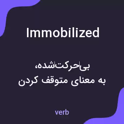 معنی immobilized به فارسی معنی immobilized به فارسی