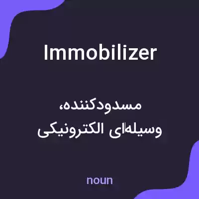 معنی immobilizer به فارسی معنی immobilizer به فارسی