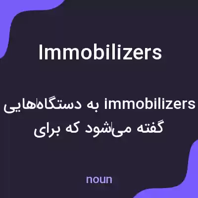 معنی immobilizers به فارسی معنی immobilizers به فارسی