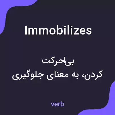 معنی immobilizes به فارسی معنی immobilizes به فارسی