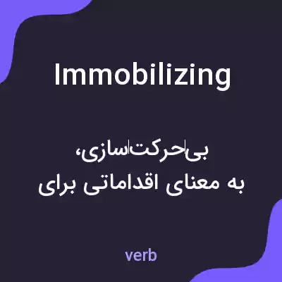 معنی immobilizing به فارسی معنی immobilizing به فارسی