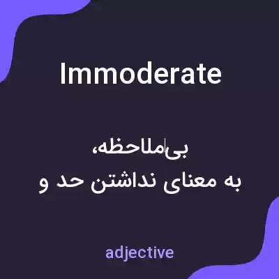 معنی immoderate به فارسی معنی immoderate به فارسی
