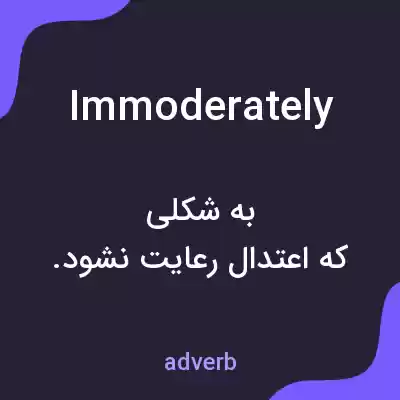 معنی immoderately به فارسی معنی immoderately به فارسی