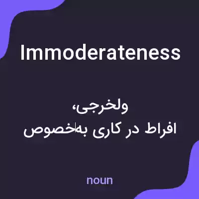 معنی immoderateness به فارسی معنی immoderateness به فارسی