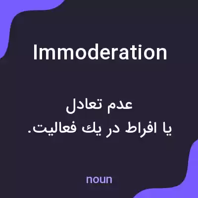 معنی immoderation به فارسی معنی immoderation به فارسی