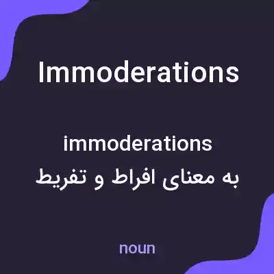 معنی immoderations به فارسی معنی immoderations به فارسی
