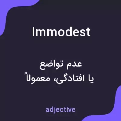 معنی immodest به فارسی معنی immodest به فارسی