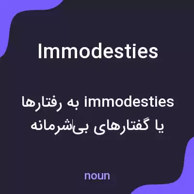 معنی immodesties به فارسی معنی immodesties به فارسی