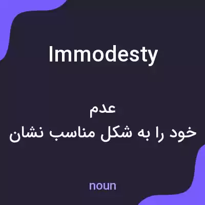 معنی immodesty به فارسی معنی immodesty به فارسی