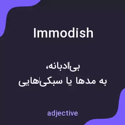 معنی immodish به فارسی معنی immodish به فارسی