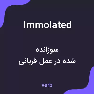 معنی immolated به فارسی