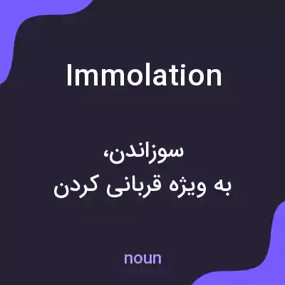 معنی immolation به فارسی معنی immolation به فارسی