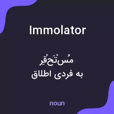 معنی immolator به فارسی معنی immolator به فارسی