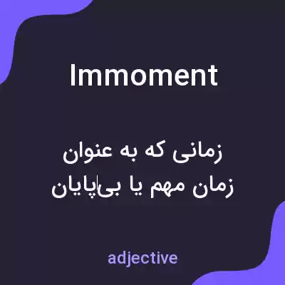 معنی immoment به فارسی معنی immoment به فارسی