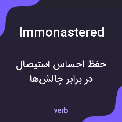 معنی immonastered به فارسی معنی immonastered به فارسی