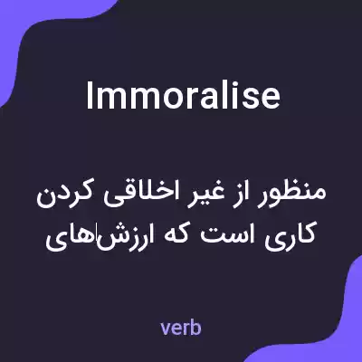 معنی immoralise به فارسی معنی immoralise به فارسی