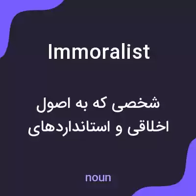 معنی immoralist به فارسی معنی immoralist به فارسی