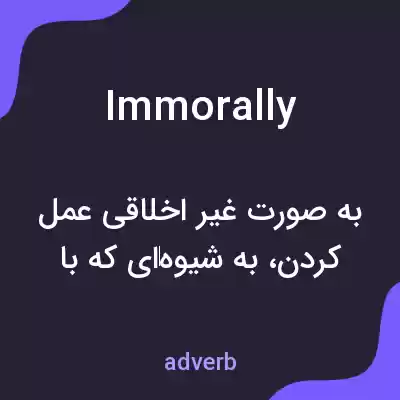 معنی immorally به فارسی معنی immorally به فارسی