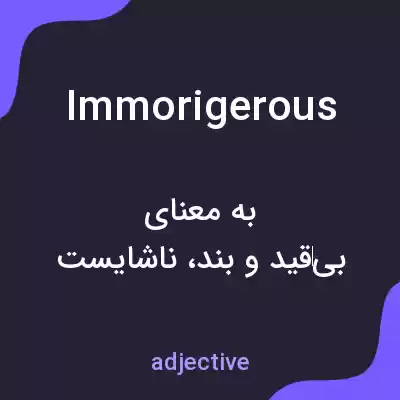 معنی immorigerous به فارسی معنی immorigerous به فارسی