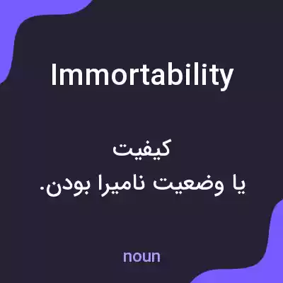 معنی immortability به فارسی معنی immortability به فارسی