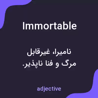 معنی immortable به فارسی معنی immortable به فارسی