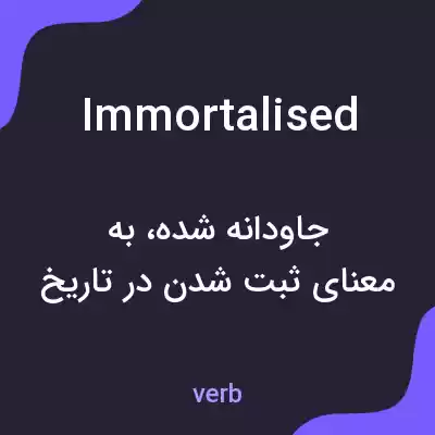 معنی immortalised به فارسی معنی immortalised به فارسی