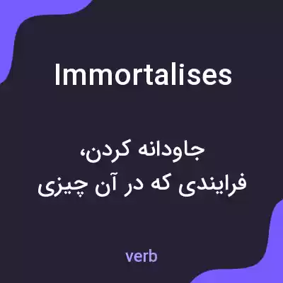 معنی immortalises به فارسی معنی immortalises به فارسی