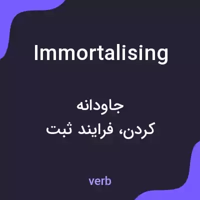 معنی immortalising به فارسی معنی immortalising به فارسی