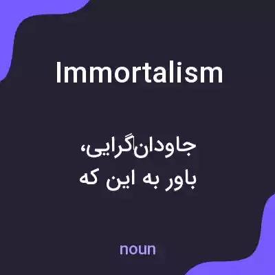 معنی immortalism به فارسی معنی immortalism به فارسی
