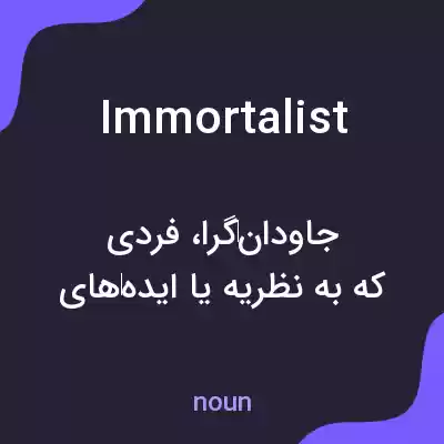 معنی immortalist به فارسی معنی immortalist به فارسی