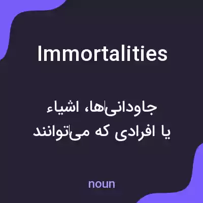 معنی immortalities به فارسی معنی immortalities به فارسی
