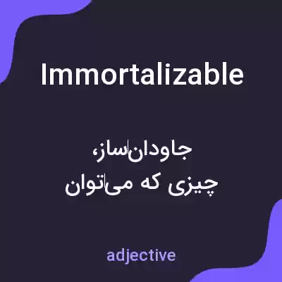 معنی immortalizable به فارسی معنی immortalizable به فارسی