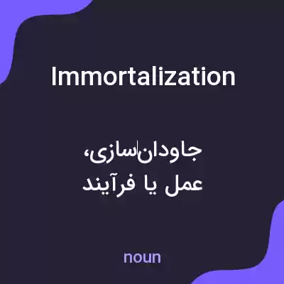 معنی immortalization به فارسی معنی immortalization به فارسی