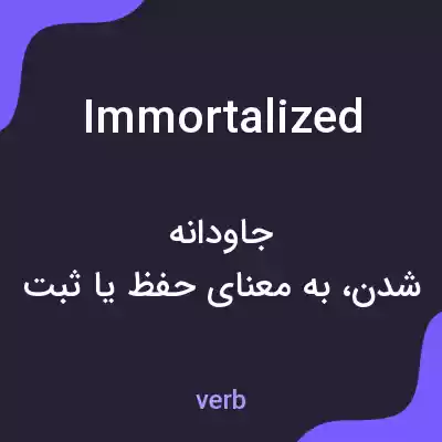 معنی immortalized به فارسی معنی immortalized به فارسی