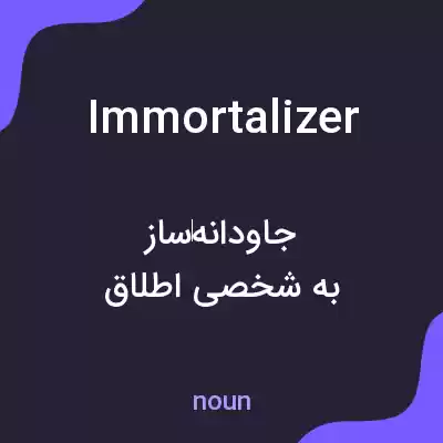 معنی immortalizer به فارسی معنی immortalizer به فارسی