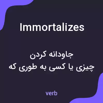 معنی immortalizes به فارسی معنی immortalizes به فارسی