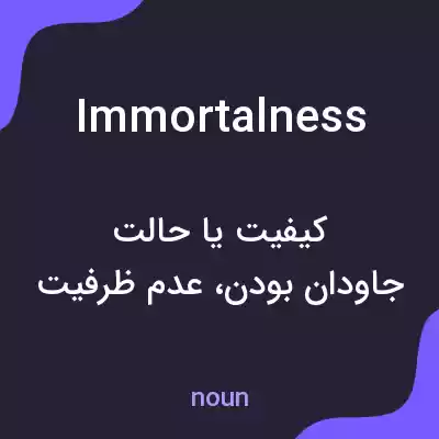 معنی immortalness به فارسی معنی immortalness به فارسی