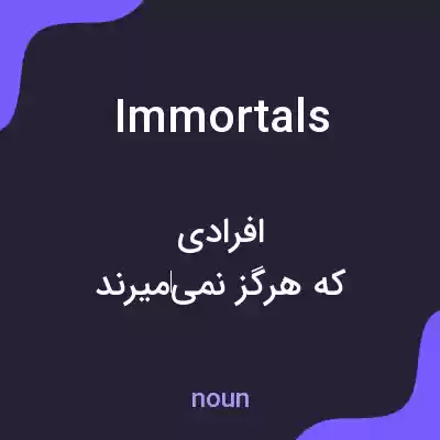 معنی immortals به فارسی معنی immortals به فارسی