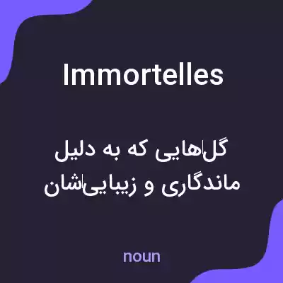 معنی immortelles به فارسی معنی immortelles به فارسی