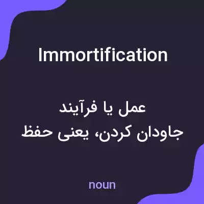 معنی immortification به فارسی معنی immortification به فارسی